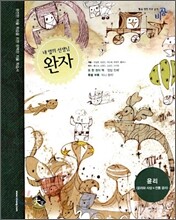 완자 윤리(윤리와사상+전통윤리)