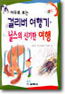 걸리버 여행기 · 닐스의 신기한 여행