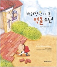 백화점왕이 된 벽돌 소년