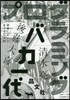 プログラミングバカ一代