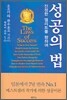 성공의 법