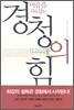 마음을 사로잡는 경청의 힘