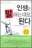 인생은 말하는 대로 된다