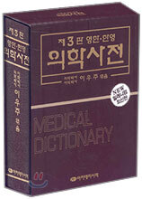영한ㆍ한영 의학사전