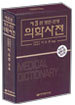 영한ㆍ한영 의학사전