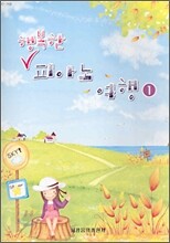 행복한 피아노 여행 1