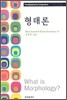 형태론
