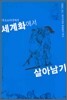 세계화에서 살아남기