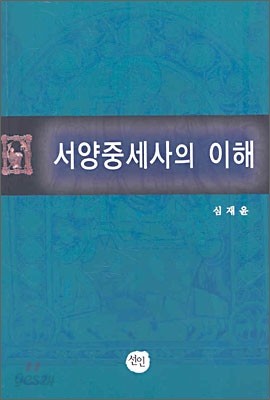 서양 중세사의 이해