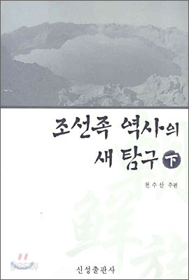 조선족 역사의 새 탐구 (하)