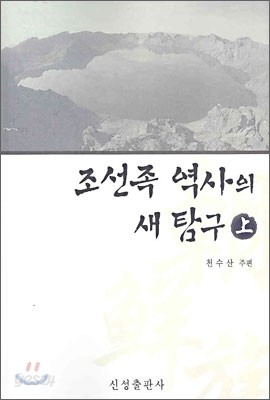 조선족 역사의 새 탐구 (상)