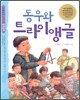 동우와 트라이 앵글