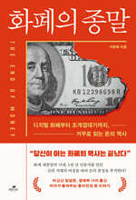 화폐의 종말