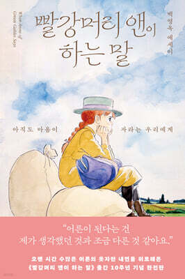 빨강머리 앤이 하는 말 (출간 10주년 완전판)