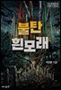 불탄 흰모래