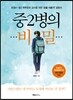 [중고-상] 중2병의 비밀