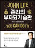 [중고-최상] 존리의 부자되기 습관 (교보 리커버 에디션)