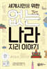 [중고-최상] 세계시민을 위한 없는 나라 지리 이야기