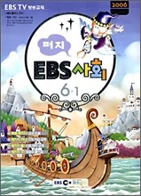 퍼지 EBS 초등사회 6-1 (2006년)