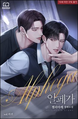 [BL] 알페가(Alphega) 외전 1권