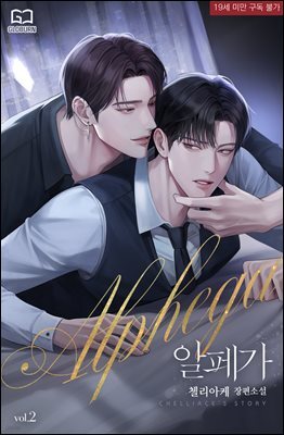 [BL] 알페가(Alphega) 2권
