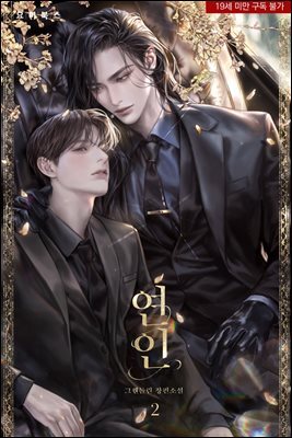 [BL] 연인 2권