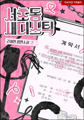 서초동 새디스틱 2권 (완결)