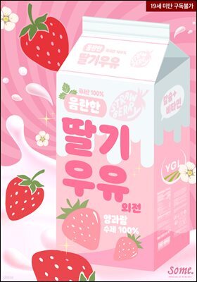 음란한 딸기 우유 (외전)