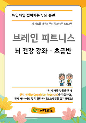 브레인 피트니스 뇌 건강 강좌 초급반
