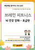 브레인 피트니스 뇌 건강 강좌 초급반