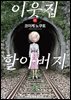 [대여] 이웃집 할아버지 [단행본] 1권