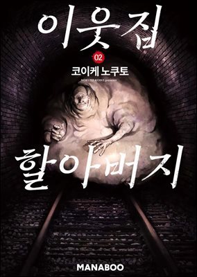 이웃집 할아버지 [단행본] 2권