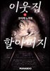이웃집 할아버지 [단행본] 2권