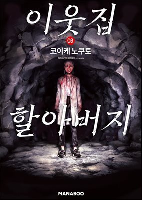 이웃집 할아버지 [단행본] 3권