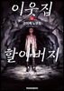 이웃집 할아버지 [단행본] 3권