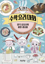 도전! 수학 요리 대회