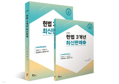 헌법 3개년 최신판례