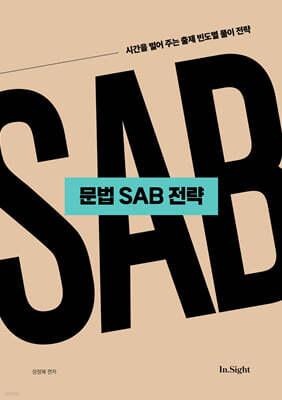 2027 성정혜 영어 문법 SAB 전략