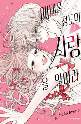 애태울 정도의 사랑을 알아라 3