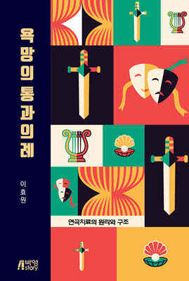 욕망의 통과의례