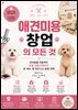애견미용 창업의 모든 것