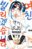 여친, 빌리겠습니다 44