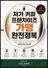 저가 커피 프랜차이즈 가맹 완전정복
