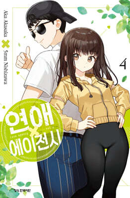 연애 에이전시 4