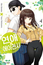 연애 에이전시 4