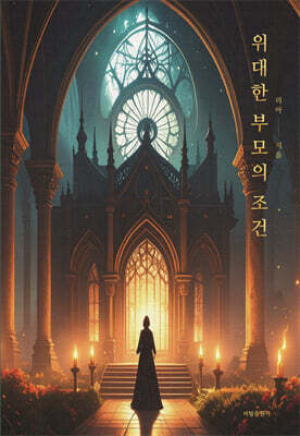 위대한 부모의 조건