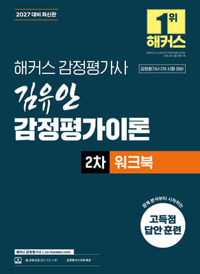 2027 해커스 감정평가사 김유안 감정평가이론 2차 워크북