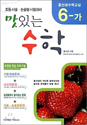 (홍선생 수학교실) 6-가 맛있는 수학 (2006년)