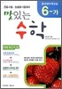 (홍선생 수학교실) 6-가 맛있는 수학 (2006년)