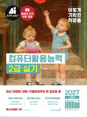 2027 이기적 컴퓨터활용능력 2급 실기 기본서